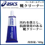 アシックス靴クリーナー メンテナンス用品 BEO019 asics 60g