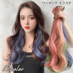 送料無料 ワンタッチ エクステ 部分ウィッグ 単品 つけ髪 つけ毛 ヘアアレンジ メッシュ 巻き髪 カール ロング ヘアピース コスプレ エクステンション ワンポイント おしゃれ かわいい レディース 変装 仮装 変身 ハロウィン イベント パーティ ダ