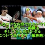 【ラジオ動画】#4 フェデラー、錦織圭、ナダル選手について少し熱く語ります。