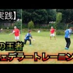 れんにゃんがフェデラーのトレーニングメニューを実践【ソフトテニス】