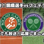 【雑談】いよいよ今夜激突！錦織選手vsフェデラー選手（ウィンブルドン）