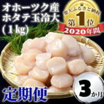 【ふるさと納税】【10月1日より金額変更：3万6千円⇒4万2千円】36-10 【定期便3か月】オホーツク産ホタテ玉冷大(1kg)×3回