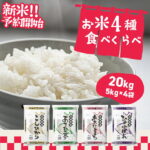 【ふるさと納税】 令和4年産 新米 先行予約開始！ 緊急支援品 訳あり お米 4種 食べくらべ 20kg 茨城県産 毎月 3000セット 限定 | 2022年 令和4年 コメ こめ 初回 送料無料