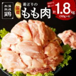 【ふるさと納税】国産 若鳥もも肉 1.8kg（300g×6）小分け カット済み 簡単調理 便利 氷温(R)熟成鶏 熟成肉 唐揚げ 親子丼 におすすめ 食品 お取り寄せ お取り寄せグルメ 送料無料 泉佐野市