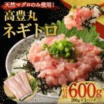 【ふるさと納税】訳あり ネギトロ 魚 惣菜 600g (200g×3パック) コロナ 緊急支援品 高豊丸 高品質 まぐろたたき 小分け 冷凍 送料無料 TK002