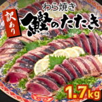 【ふるさと納税】かつお タタキ 1.7kg 本場 高知 藁焼き 不揃い かつおのたたき 鰹 本場 土佐 わら焼き