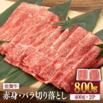 【ふるさと納税】佐賀牛 赤身 バラ 切り落とし 800g (400g×2) 桑原畜産 NAB013 ( 黒毛 和牛 プレゼント 贈物 お祝い)