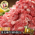 【ふるさと納税】 佐賀県産 黒毛和牛 切り落とし 1,000g (500g×2パック) 合計1kg 吉野ヶ里町/石丸食肉産業 [FBX001]